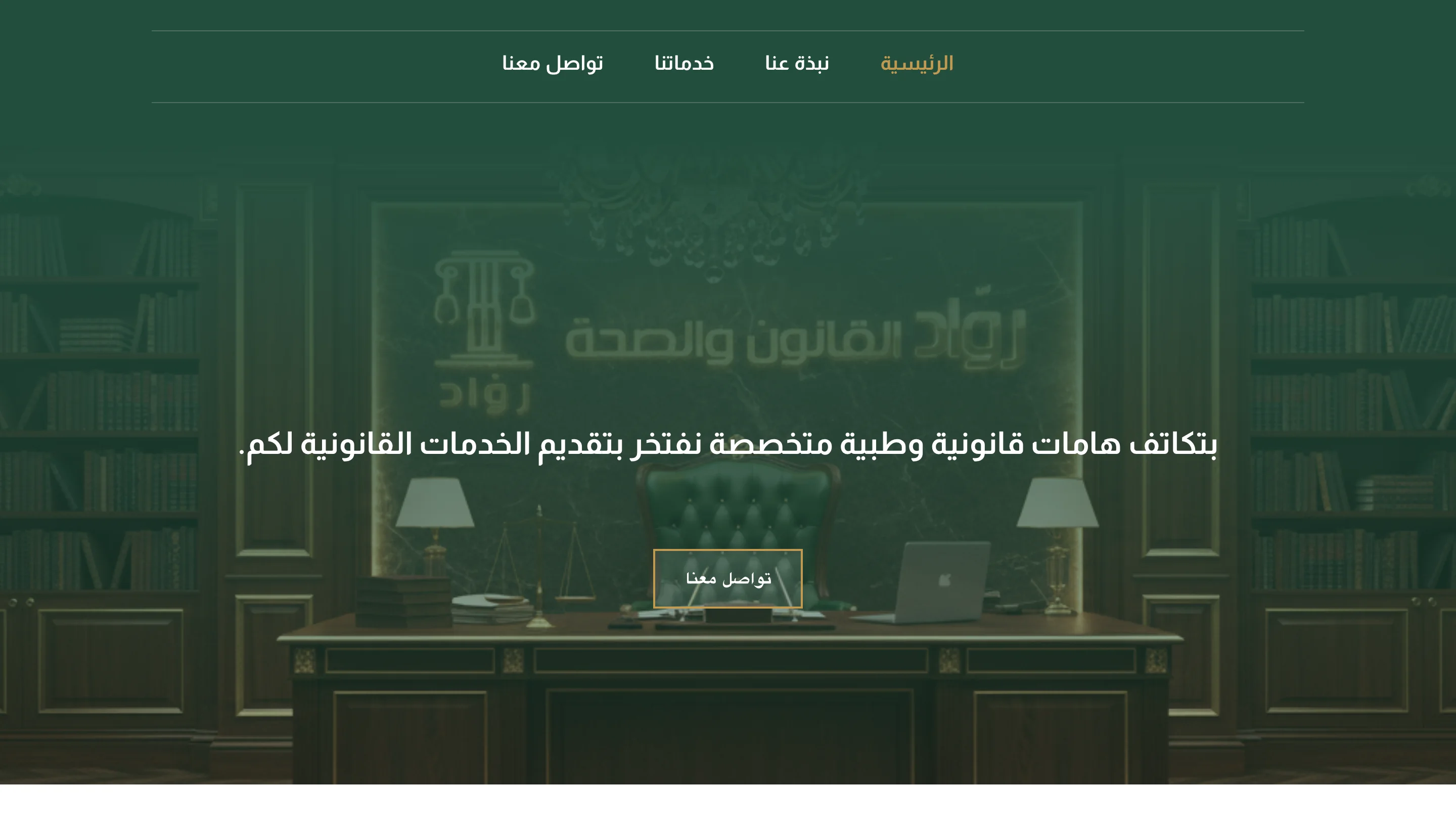لقطة من الصفحة الرئيسية لموقع رواد القانون والصحة.