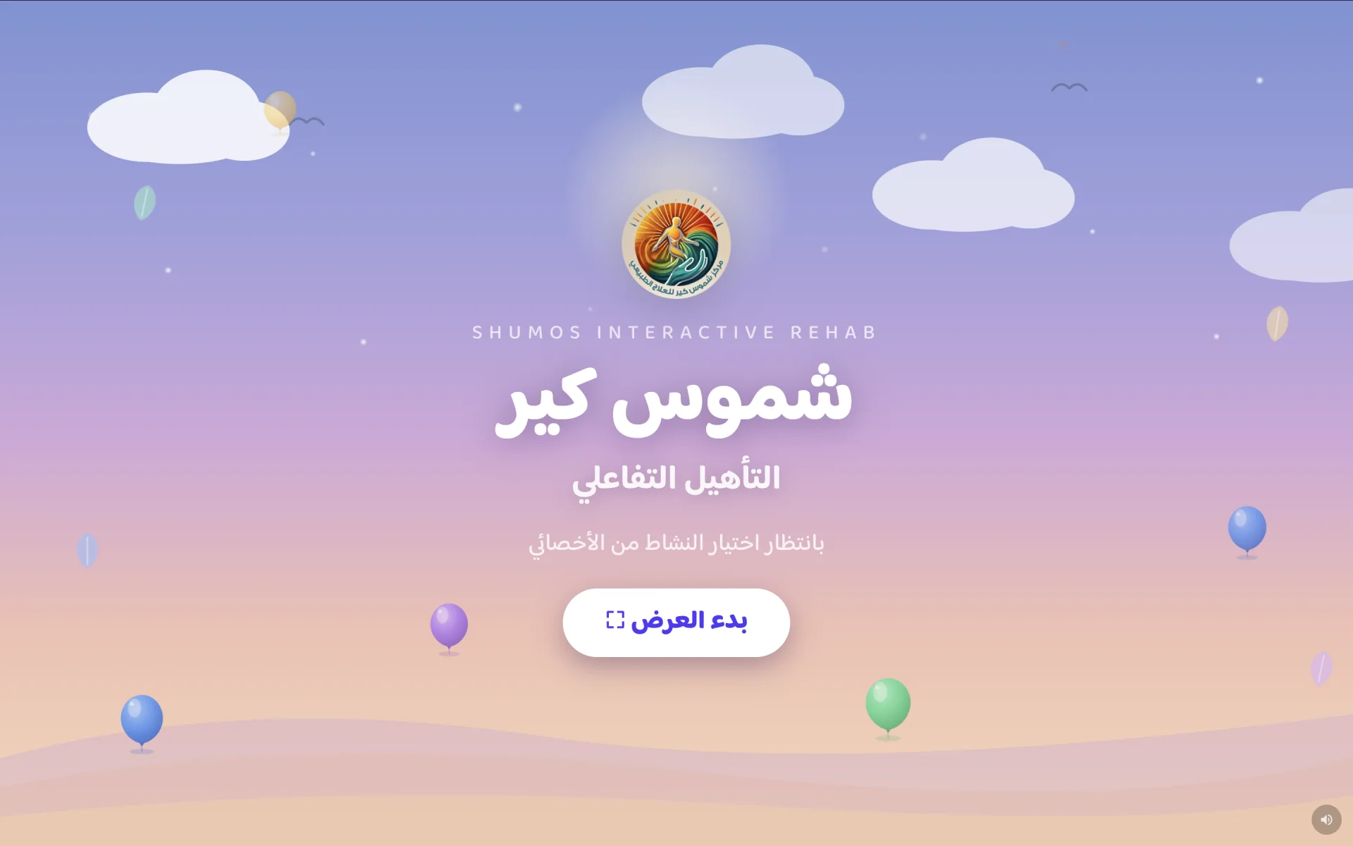 شاشة افتتاح نظام شموس للتأهيل التفاعلي