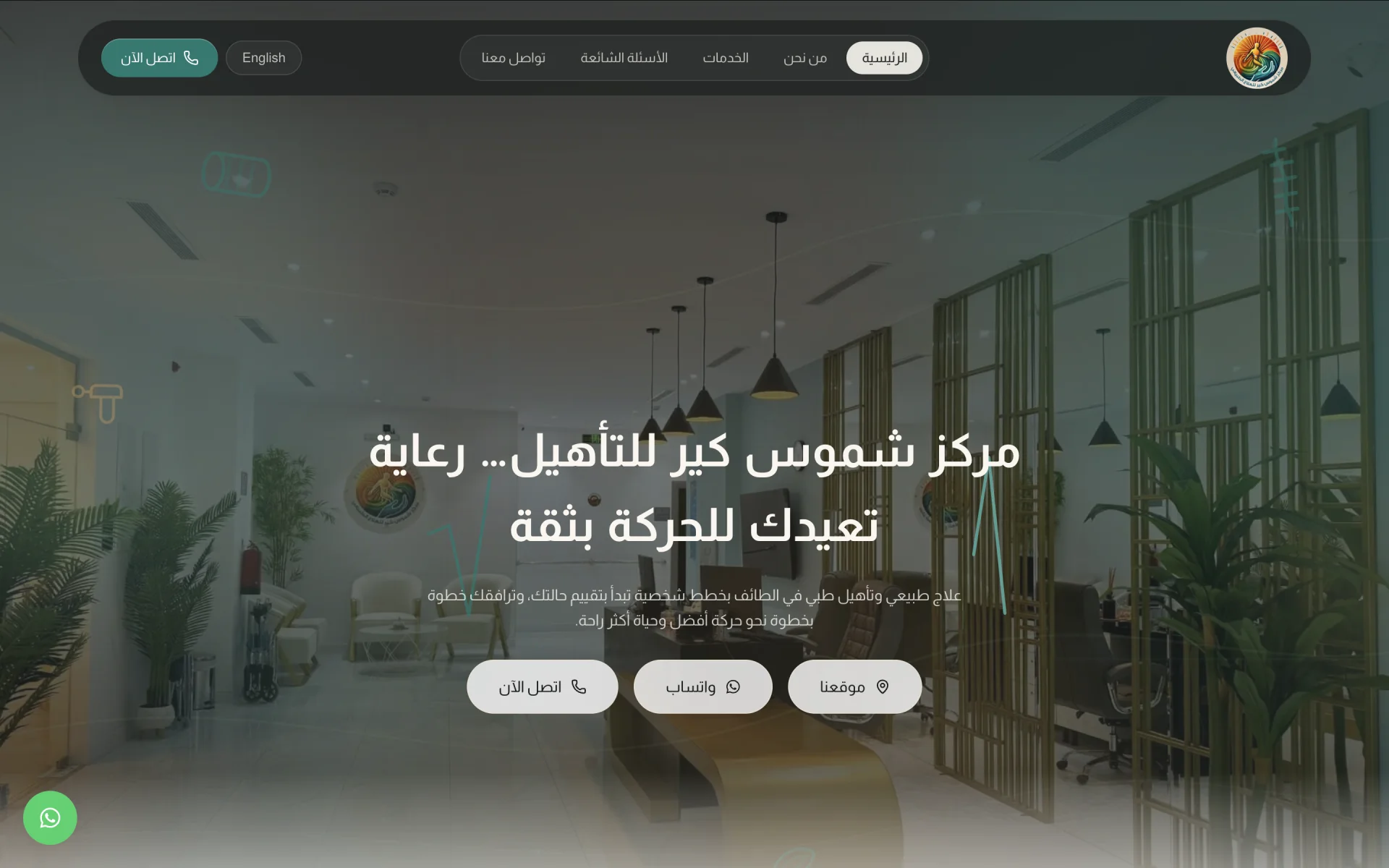 الصفحة الرئيسية الجديدة لموقع مركز شموس كير للتأهيل